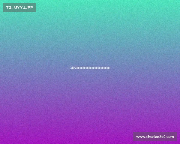 CBA球员成长之路：从青涩新秀到篮球明星的历程与挑战