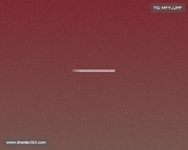 CBA球员成长之路：从青涩新秀到篮球明星的历程与挑战